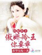 医妃傲天下免费阅读