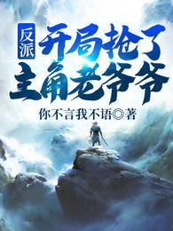 开局反派抢了主角他妈