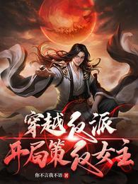反派开局迎娶女主角免费阅读