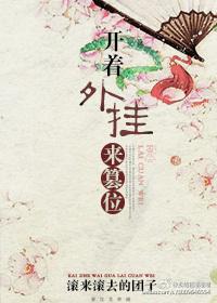 开挂闯异界免费阅读笔趣阁最新