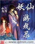 妖仙变破解版