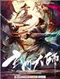 玄门大师姐陆昭陵