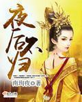 夜不归宿下一句是什么