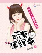 boss猎心娇妻缠上身
