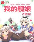 我的舰娘怎么会是喜欢黑人