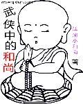 武侠片老和尚角色