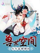 兽世种种田