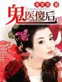 鬼医傻后 吴笑笑