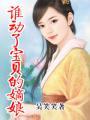 谁动了宝贝的嫡娘内容简介