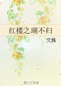 红楼之瑚爷不好惹