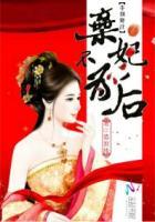 废妃不承宠舞青翎
