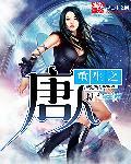 重生之唐帝李承乾免费