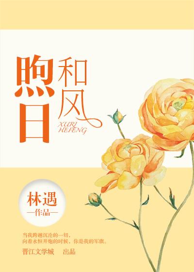 煦日和风夏来迟是什么生肖