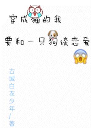 穿成一只猫的我要和一只狗谈恋爱