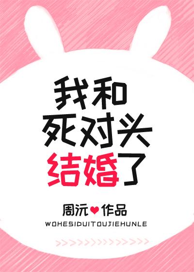 我和死对头结婚了沈言