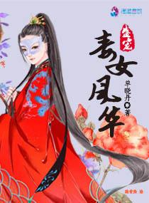 盛世嫡女毒妃天下免费阅读