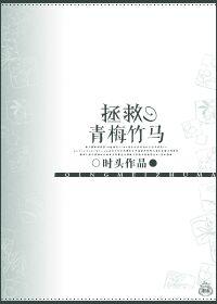 拯救青梅竹马讲的什么