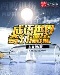 奇幻漂流打一个数字