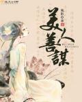 美人谋略