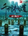 千棺从门出