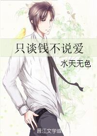只谈钱不说爱 作者月下金狐