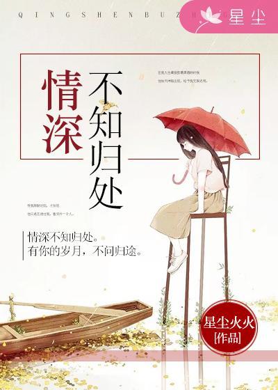 情深不知归处百度