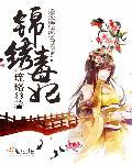 锦绣医妃之医毒皇女