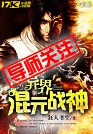 异界天尊混元