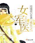 重生之女军医我的指挥官老公