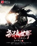 武侠世界大掠夺TXT免费笔趣阁