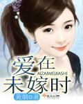 爱在将爱未爱最美暗示什么