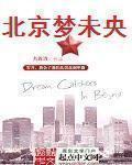 梦未央的正确解释