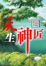 天生神匠简介