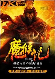 魔猴记txt