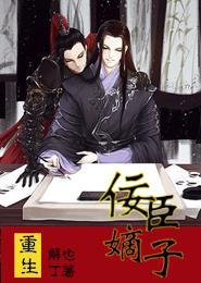 重生之佞臣嫡子攻是谁受是谁
