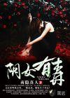 阴女有毒在线播放