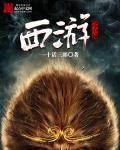 西游记心猿指什么