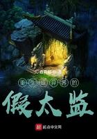 重生成了假太监