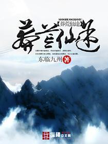 莽荒传奇仙侠