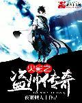 火影之贼行恶霸五九文学