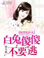 腹黑狼和小白兔
