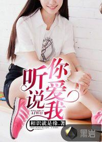 听说你爱我演员