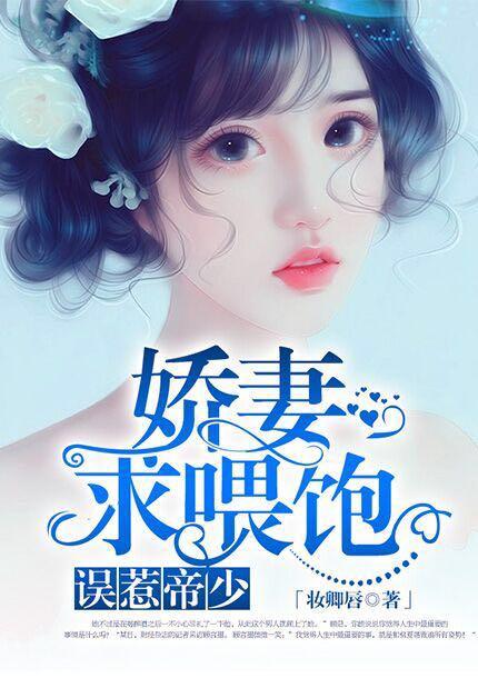 误惹战少傲娇萌妻求放过免费阅读
