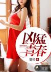 凶猛青春笔趣阁最新章节更新