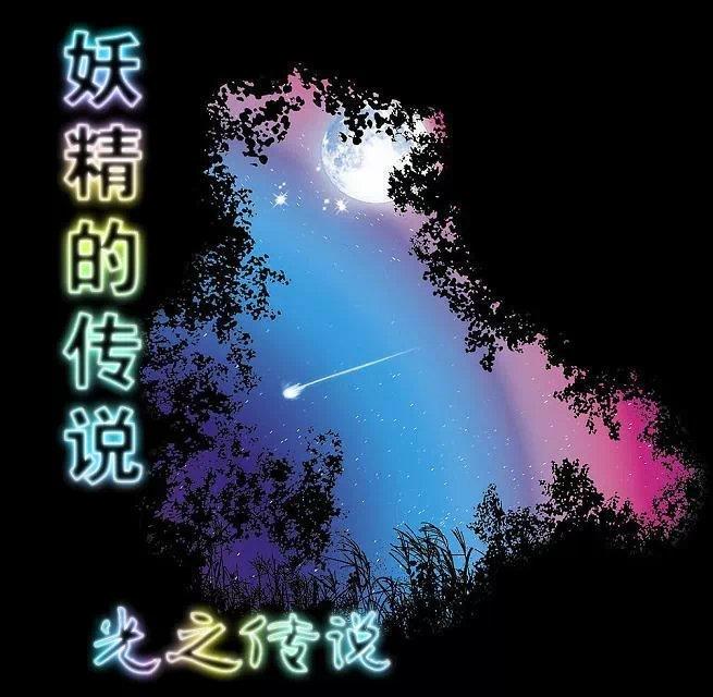 妖精传说ch.4攻略详细图文攻略