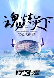 魂转天下
