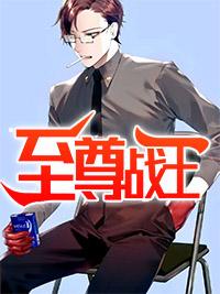 至尊战神归来李策免费阅读