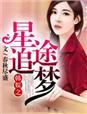 韩娱之寻梦人生