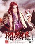 阎魔传说