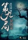 第九局异闻录人物图鉴